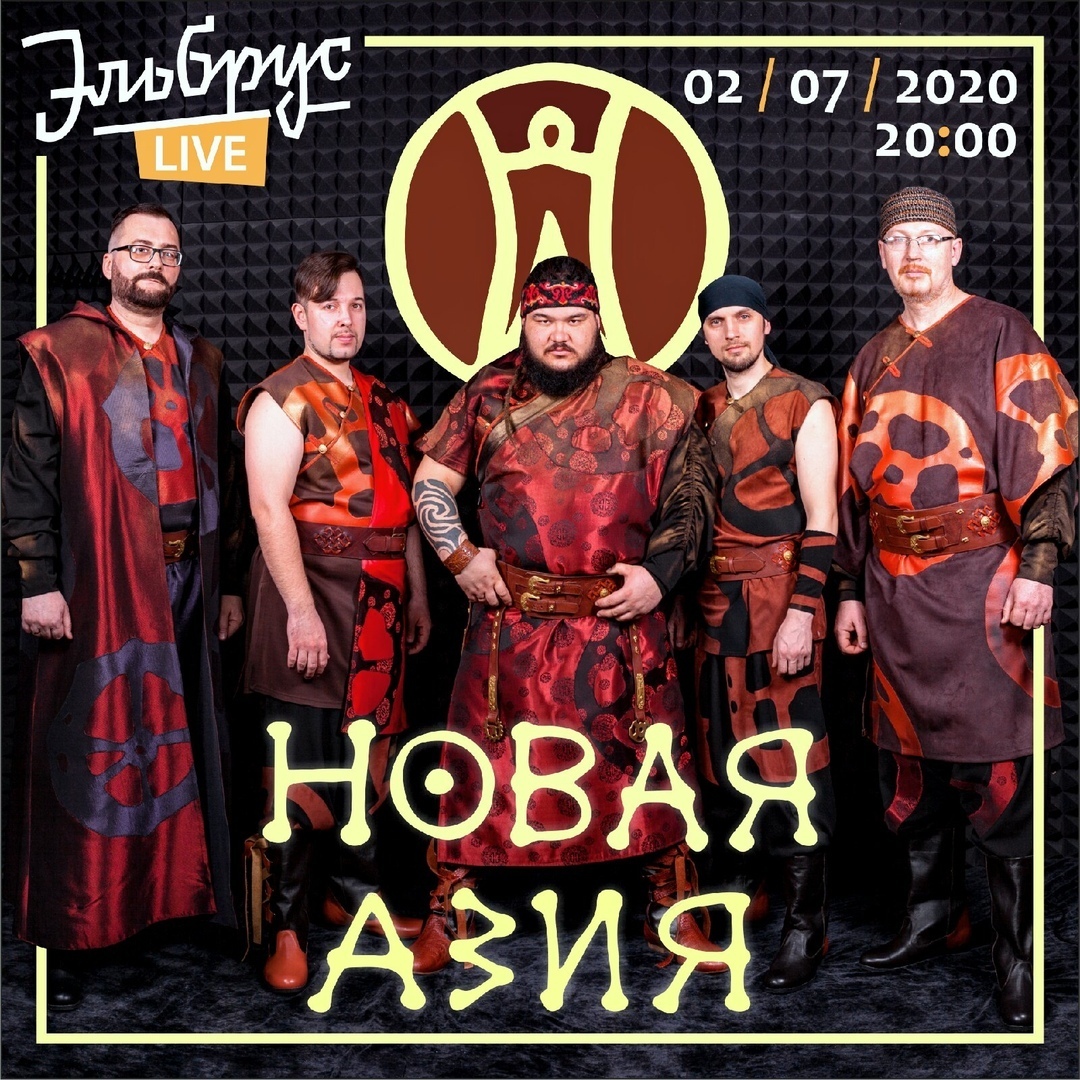 Группа «Новая Азия» даст концерт на онлайн-площадке Эльбрус LIVE |